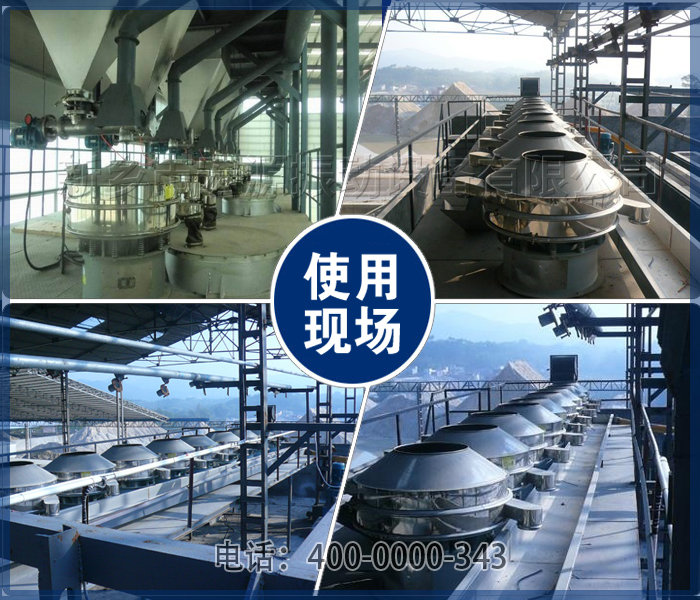 旋振篩使用現(xiàn)場(chǎng)